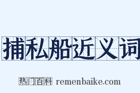 捕私船近义词是什么意思的图片